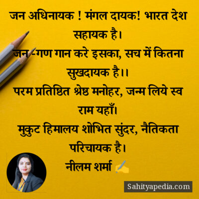 जन अधिनायक ! मंगल दायक! भारत देश सहायक है।