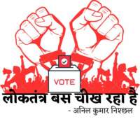 लोकतंत्र बस चीख रहा है