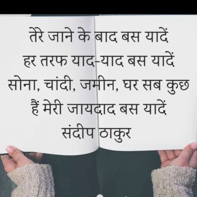 तेरे जाने के बाद बस यादें -संदीप ठाकुर