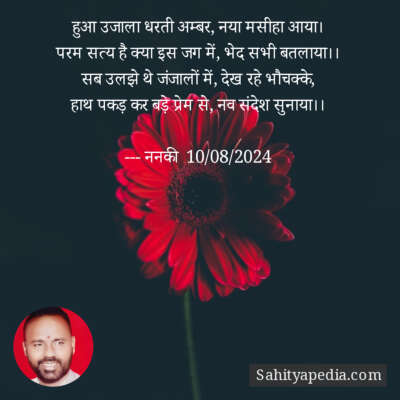 हुआ उजाला धरती अम्बर, नया मसीहा आया।