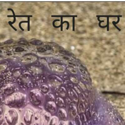 रेत   का   घर 