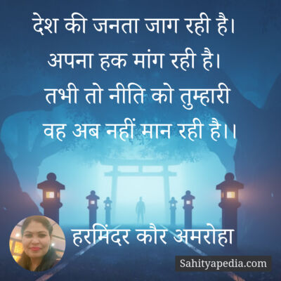 देश की जनता जाग रही है।