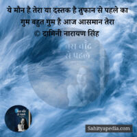 ये मौन है तेरा या दस्तक है तुफान से पहले का