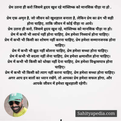 प्रेम उतना ही करो जिसमे हृदय खुश रहे मांस्तिष्क को मानसिक पी