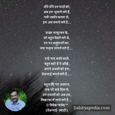 धीरे धीरे उन यादों को,