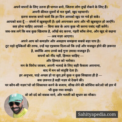 अपने सपनों के लिए उतना ही पागल बनो, जितना लोग तुम्हें रोकने