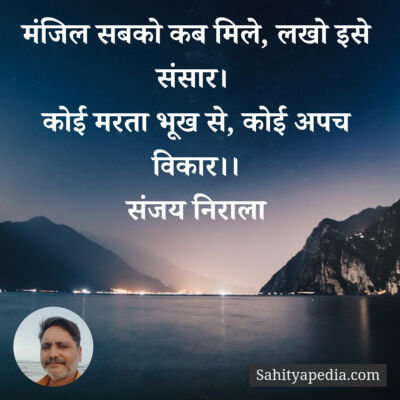 मंजिल सबको कब मिले, लखो इसे संसार।