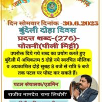 बुन्देली दोहा बिषय- पोतनी