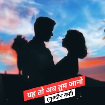 यह तो अब तुम जानो