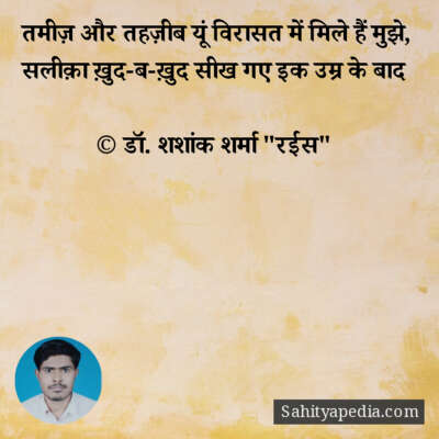 तमीज़ और तहज़ीब यूं विरासत में मिले हैं मुझे,