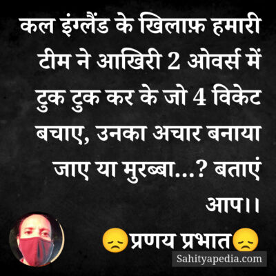 कल इंग्लैंड के खिलाफ़ हमारी टीम ने आखिरी 2 ओवर्स में टुक टुक