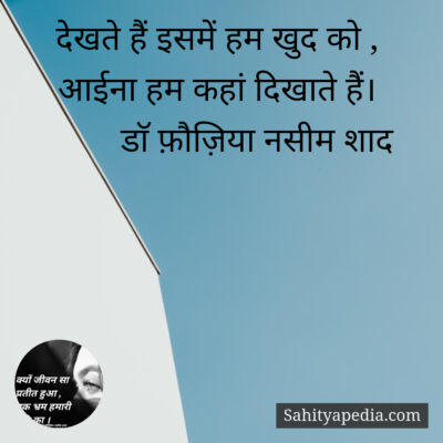 देखते हैं इसमें हम खुद को ,