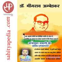 डॉ. भीमराव रामजी अम्बेडकर
