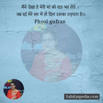 मैंने देखा है मेरी मां को रात भर रोते ।