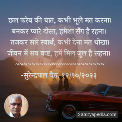 छल फरेब की बात, कभी भूले मत करना।