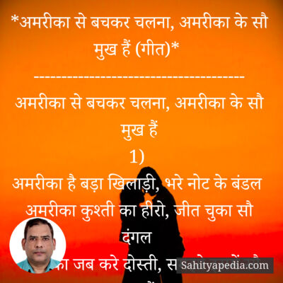 *अमरीका से बचकर चलना, अमरीका के सौ मुख हैं (गीत)*