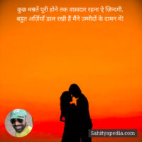 कुछ मन्नतें पूरी होने तक वफ़ादार रहना ऐ ज़िन्दगी.