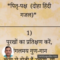 *पितृ-पक्ष (दोहा हिंदी गजल)*