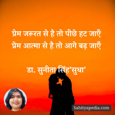 प्रेम जरूरत से है तो पीछे हट जाएँ