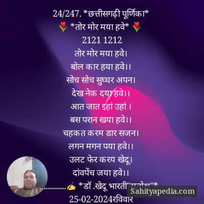 24/247. *छत्तीसगढ़ी पूर्णिका*