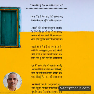 *भगत सिंह हूँ फैन  सदा तेरी शराफत का*