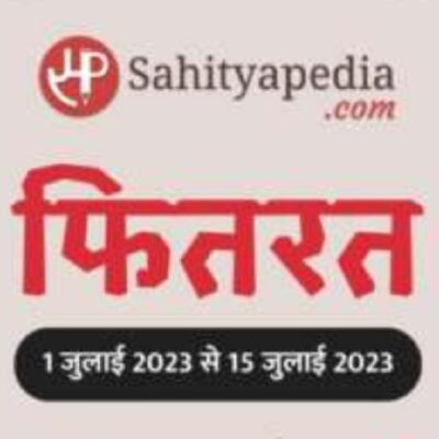 मेरी फितरत ही बुरी है