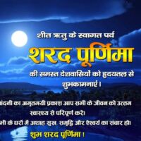 शरद पूर्णिमा - 2024