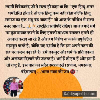 स्वामी विवेकानंद जी ने सत्य ही कहा था कि 