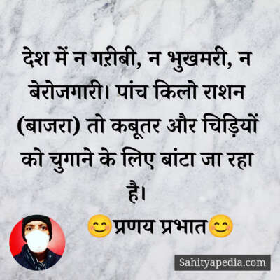 देश में न गऱीबी, न भुखमरी, न बेरोजगारी। पांच किलो राशन (बाजर