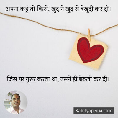 अपना कहूं तो किसे, खुद ने खुद से बेखुदी कर दी।