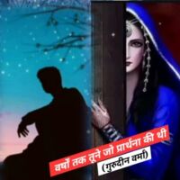 वर्षों तक तूने जो साधना की थी