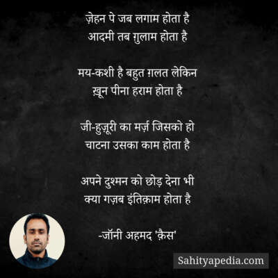 ज़ेहन पे जब लगाम होता है