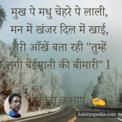 मुख पे मधु चेहरे पे लाली, मन में खंजर दिल में खाई, तेरी आँखे