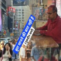 बुरा मानने की बात नहीं है