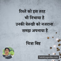 रिश्ते को इस तरह