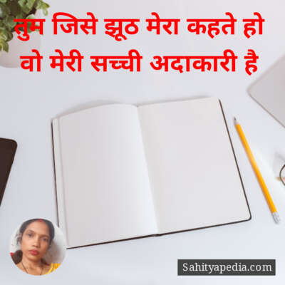 तुम जिसे झूठ मेरा कहते हो