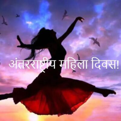 महिला दिवस विशेष...!!