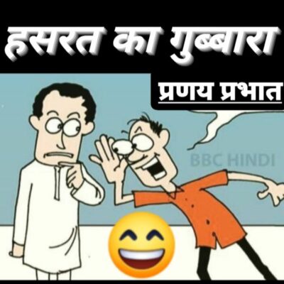 #लघु_व्यंग्य