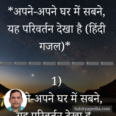 *अपने-अपने घर में सबने, यह परिवर्तन देखा है (हिंदी गजल)*