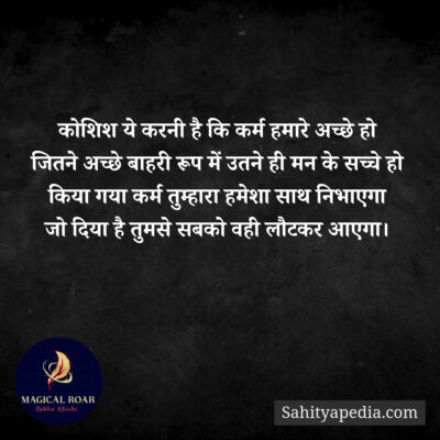 कोशिश ये करनी है कि कर्म हमारे अच्छे हो