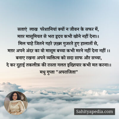 सताएं  लाख  परेशानियां क्यों न जीवन के सफर में,