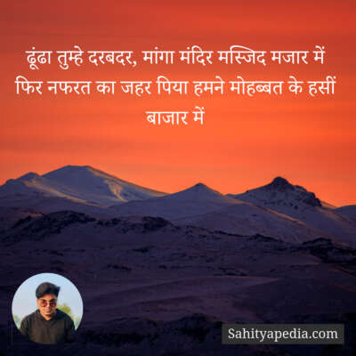 ढूंढा तुम्हे दरबदर, मांगा मंदिर मस्जिद मजार में