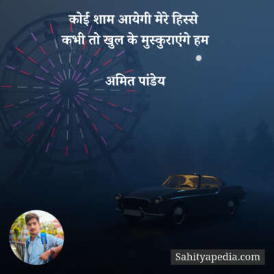 कोई शाम आयेगी मेरे हिस्से