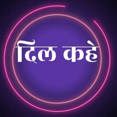 दिल कहे..!