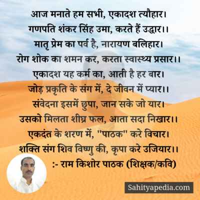 आज मनाते हम सभी, एकादश त्यौहार।