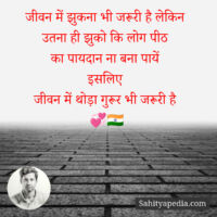 जीवन में झुकना भी जरूरी है लेकिन