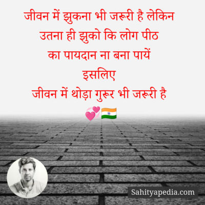 जीवन में झुकना भी जरूरी है लेकिन