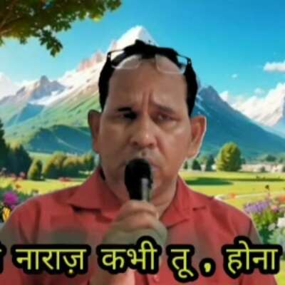 मुझसे नाराज़ कभी तू , होना नहीं