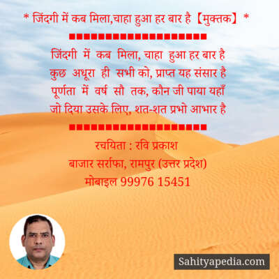 * जिंदगी में कब मिला,चाहा हुआ हर बार है【मुक्तक】*