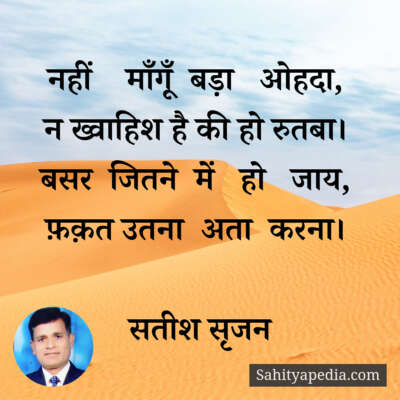 नहीं    माँगूँ  बड़ा   ओहदा,